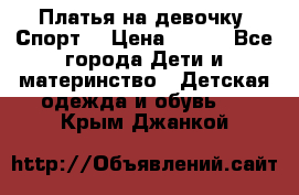 Платья на девочку “Спорт“ › Цена ­ 500 - Все города Дети и материнство » Детская одежда и обувь   . Крым,Джанкой